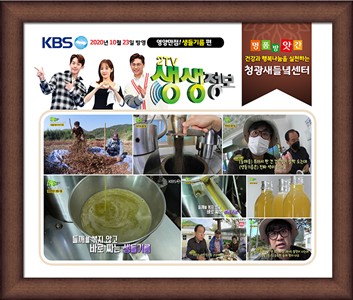 2020년 10월 23일 KBS-2 생생정보 청광새들녘 명품 생들기름 소개